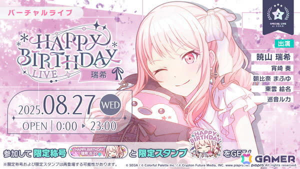 プロセカ」で瑞希の「HAPPY BIRTHDAYライブ 2025」＆「HAPPY BIRTHDAY