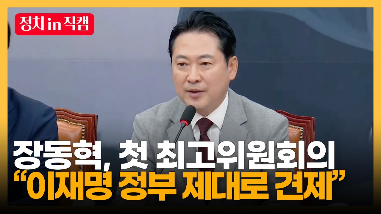장동혁, 당 대표 당선 후 첫 최고위원회의 