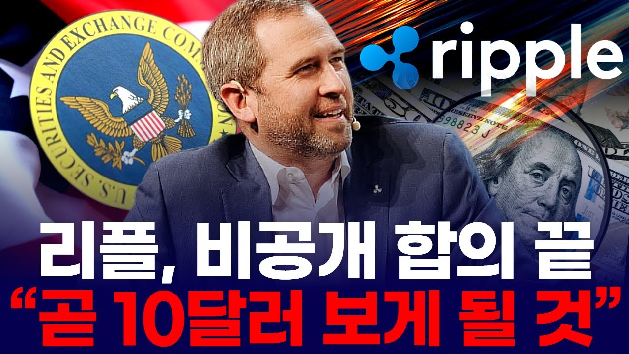 리플(XRP), ETF 사실상 확정 “비공개 협상 타결” | Watch