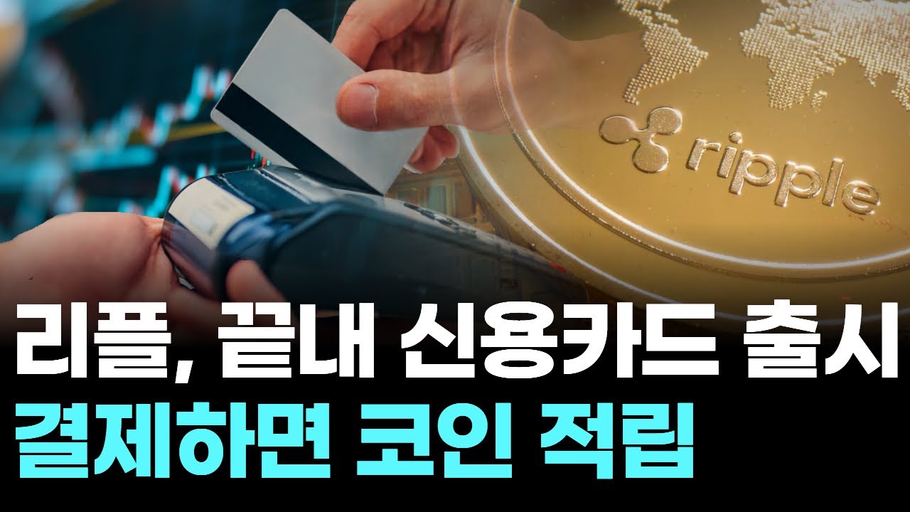 리플, 끝내 신용카드 출시 …결제하면 코인 적립 | Watch