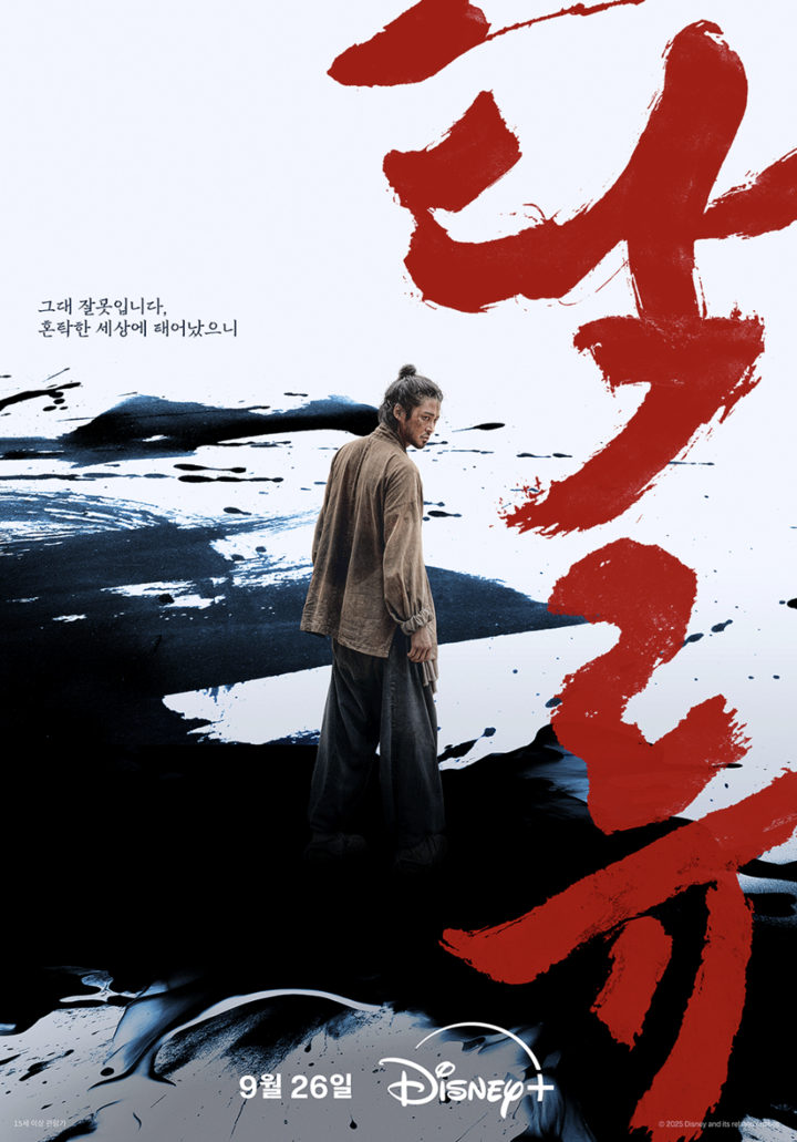 ‘추노' 천성일 작가, '탁류'로 14년만 사극 귀환...시작은 강허달림 노래 ‘독백’이었다