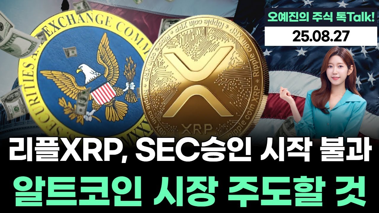 美 SEC, 리플 XRP 현물 ETF 승인 절차 본격화…알트코인 시장 주도할 것! | Watch