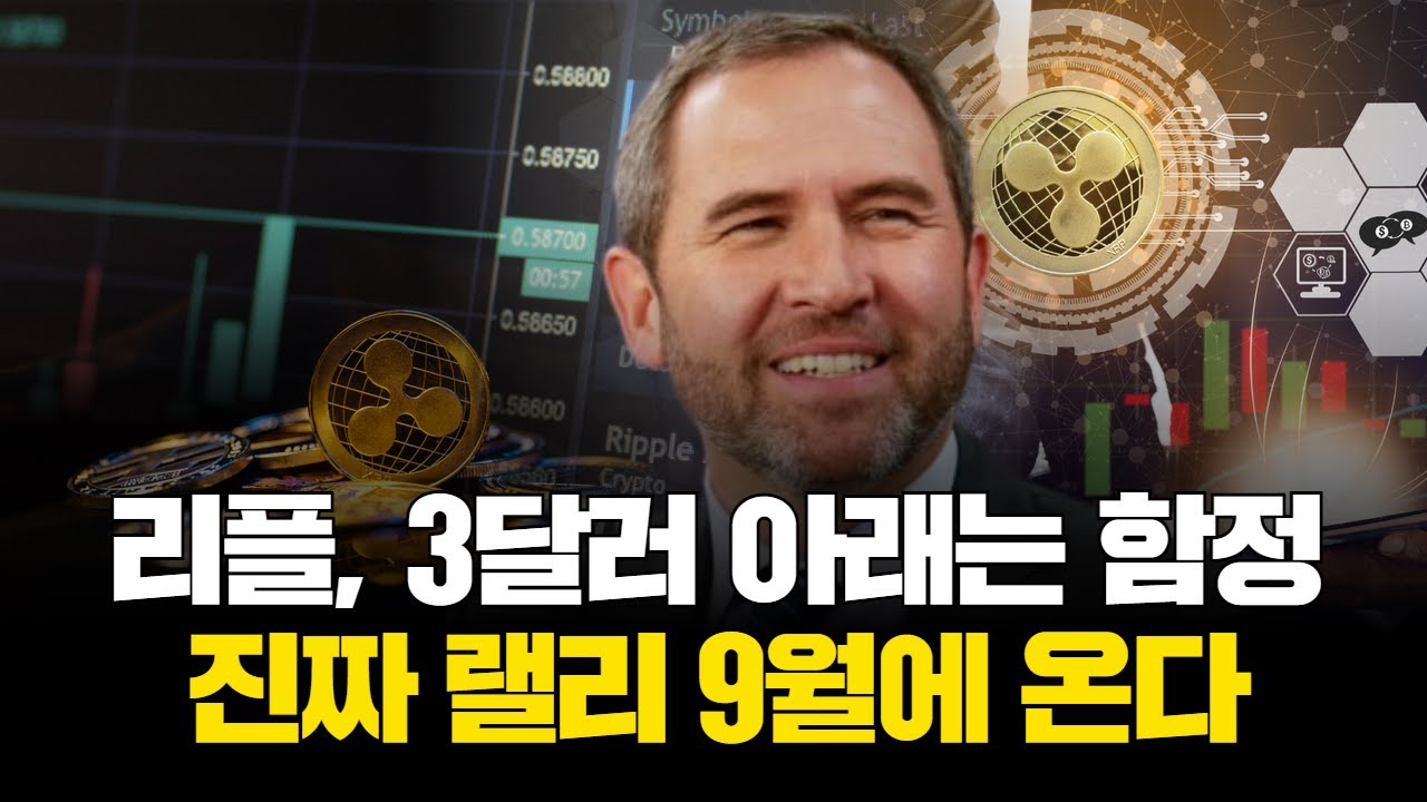 리플, 3달러 아래는 함정…진짜 랠리 9월에 온다 | Watch