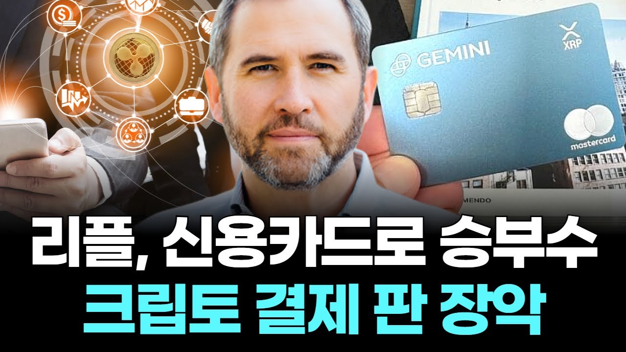리플, 신용카드로 승부수…크립토 결제 판 장악 | Watch