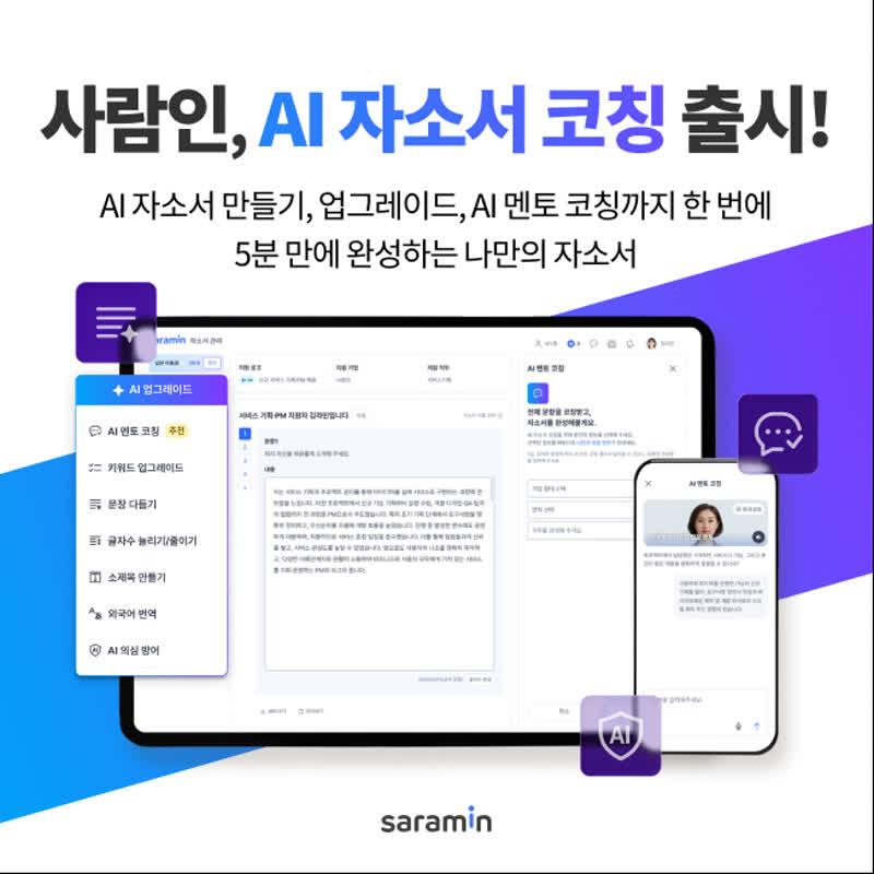 사람인, AI 자소서 코칭 출시…작성·첨삭·멘토링까지 지원