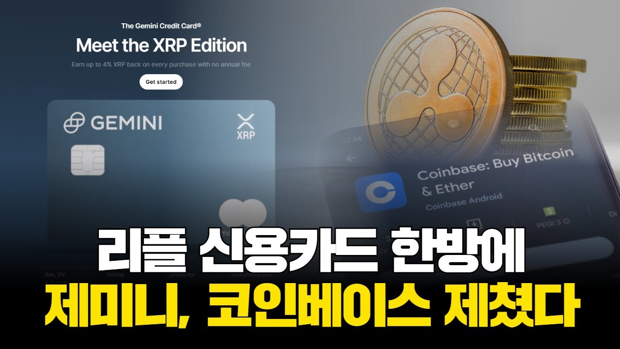 리플 신용카드 한방에…제미니, 코인베이스 제쳤다 | Watch