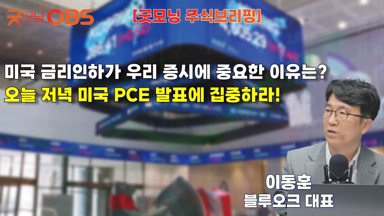 주식브리핑] 미국 금리인하가 우리 증시에 중요한 이유는? 오늘 저녁 미국 PCE 발표에 집중하라! | Watch