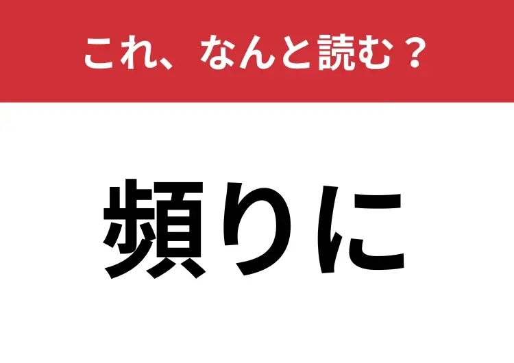 【頻りに】はなんと読む？繰り返す様子を表す難読漢字！