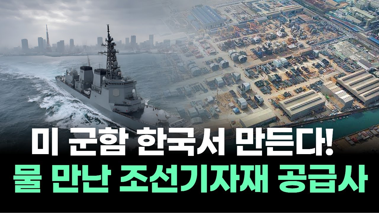 미 군함 한국서 만든다! 물 만난 조선기자재 공급사 | Watch