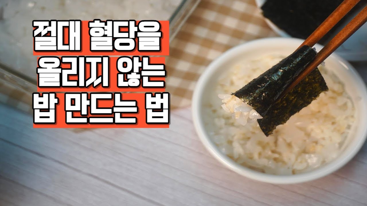 절대 살 안찌는 밥 만들기. 정말 쉽고 맛있어요. 2분 만에 완성되는 밥. 혈당을 올리지 않는 밥.