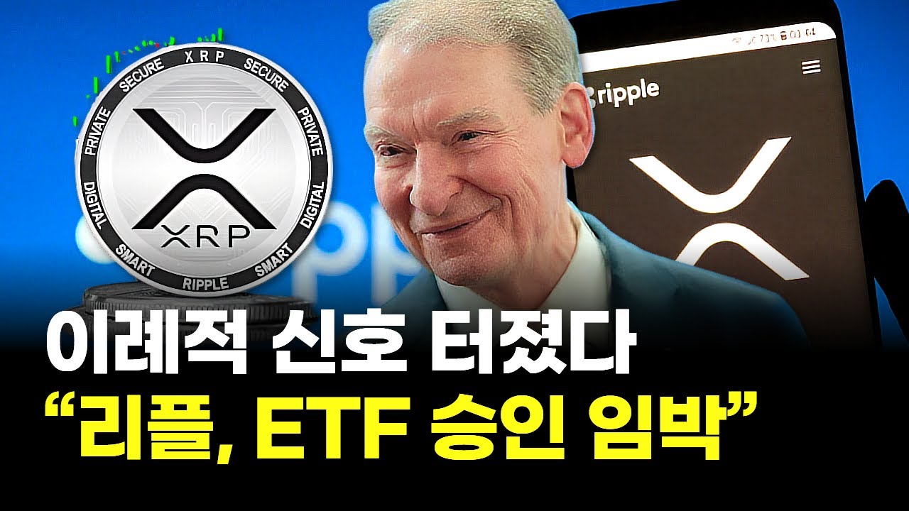 이례적 신호 터졌다 …“리플, ETF 승인 임박” | Watch