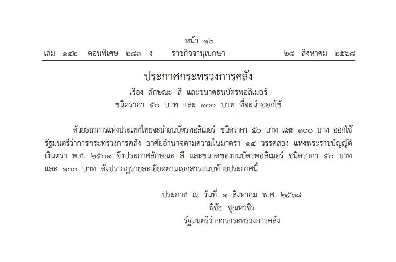 ราชกิจจาฯ ประกาศกระทรวงการคลัง หลังธนาคารแห่งประเทศไทยเตรียมนำธนบัตรพอลิเมอร์ ชนิดราคา 50 บาท และ 100 บาทชนิดใหม่ออกใช้ 21 พ.ย. 2568 นี้