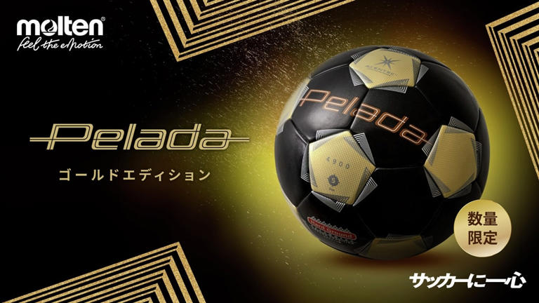 サッカーボールといえば「ペレーダ」！数量限定のゴールドエディション