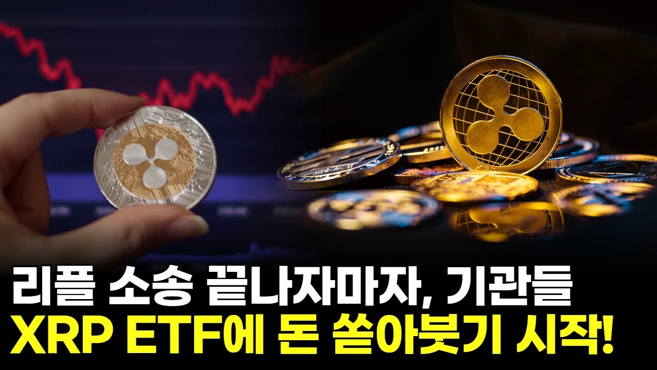 리플 소송 끝나자마자, 기관들 XRP ETF에 돈 쏟아붓기 시작! | Watch