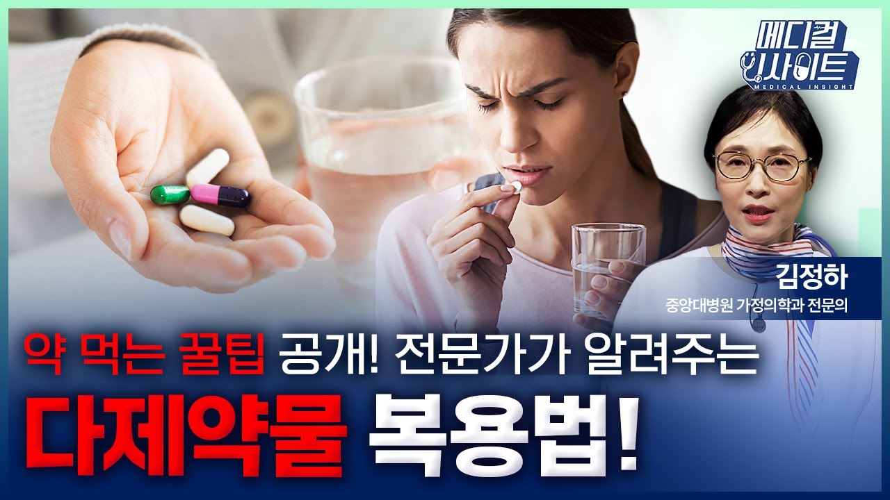 약 먹는 꿀팁 공개! 전문가가 알려주는 다제약물 복용법!ㅣ메디컬 인사이트[99회] / 메디컬 스튜디오