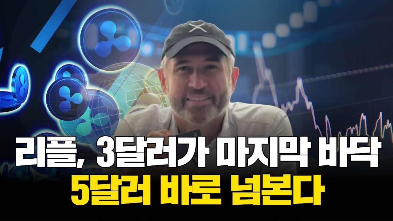 리플, 3달러가 마지막 바닥…5달러 바로 넘본다 | Watch