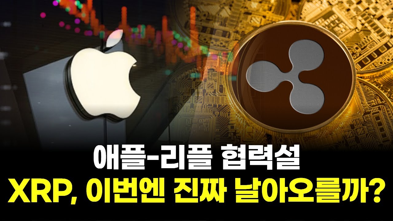 애플-리플 협력설! XRP, 이번엔 진짜 날아오를까? | Watch