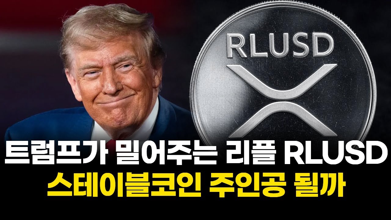 트럼프가 밀어주는 리플 RLUSD…스테이블코인 주인공 될까 | Watch
