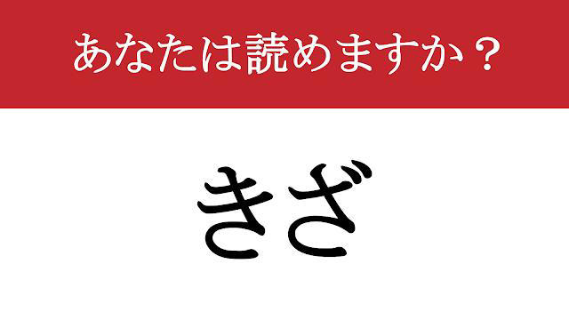【難読漢字】「気障」って読めますか？ 読める人だけついてきて。あなたの挑戦、待ってます。