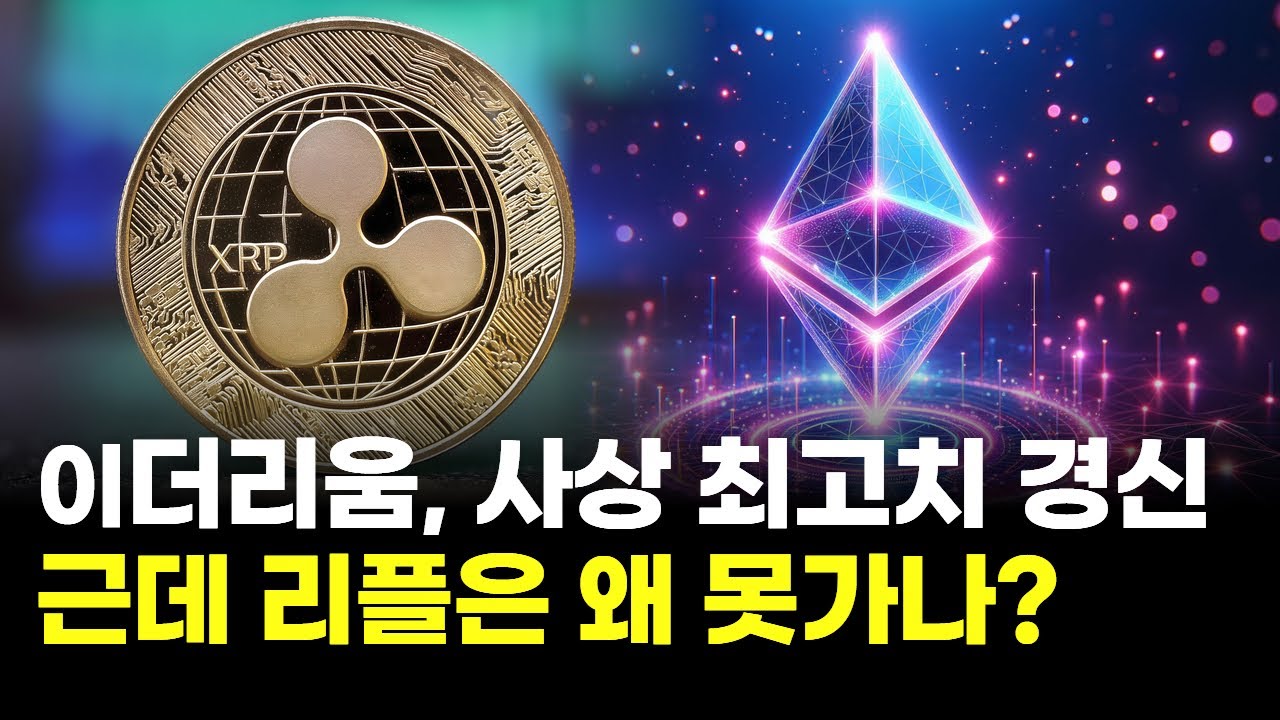 이더리움, 사상 최고치 경신…근데 리플은 대체 왜 못가나? | Watch