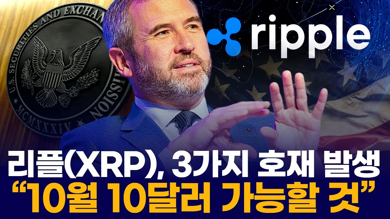 리플(XRP), 3가지 호재 발생…“10월 10달러 가능할 것” | Watch