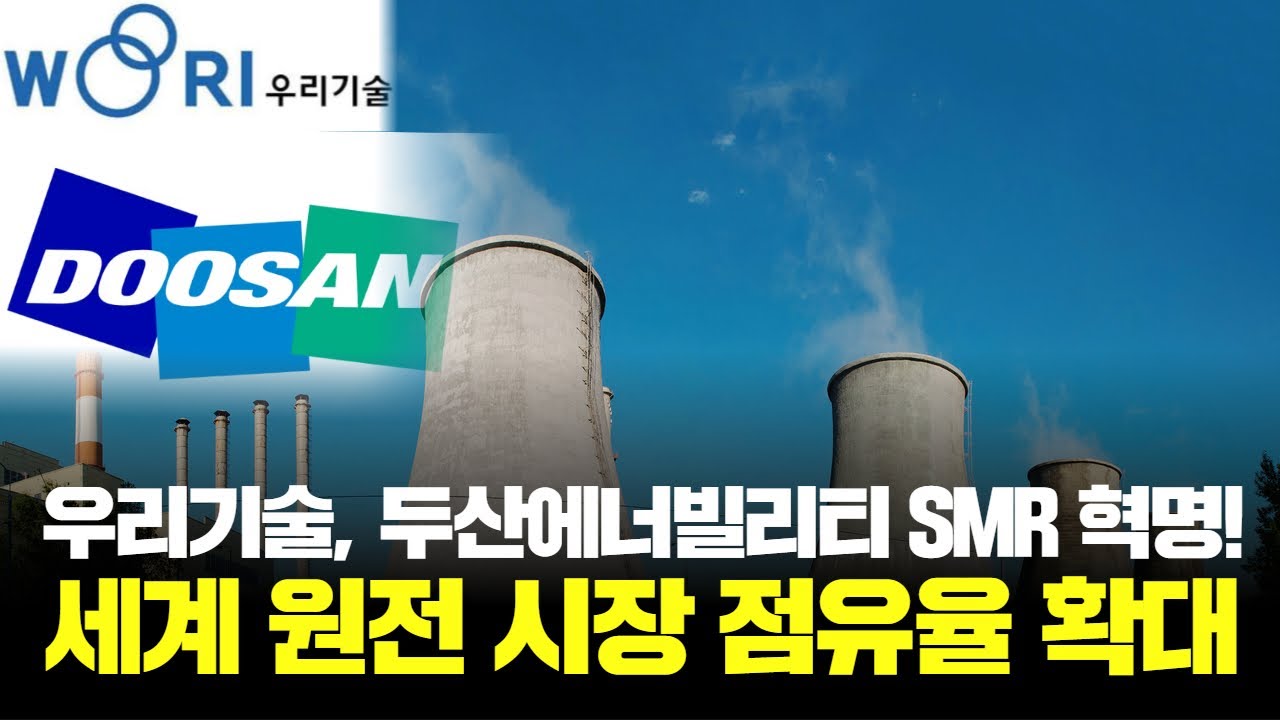 우리기술, 원전 핵심 기술로 글로벌 시장을 정복한다! | Watch