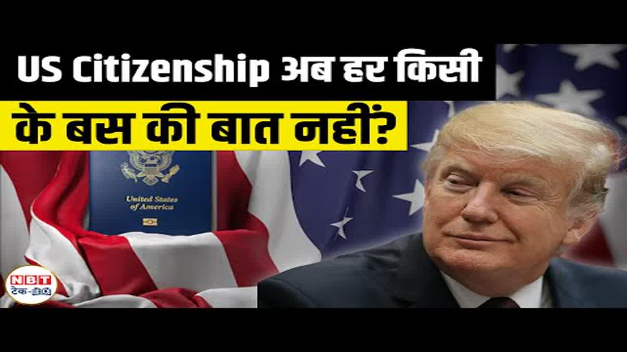 US Citizenship Test 2025 Trump Administration ने Green Card Holders के