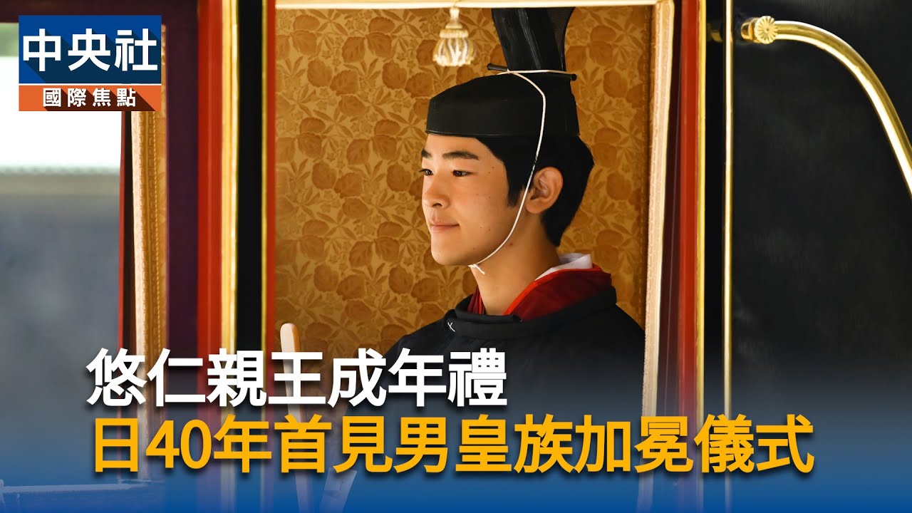 悠仁親王成年禮 日本40年首見男皇族加冕儀式