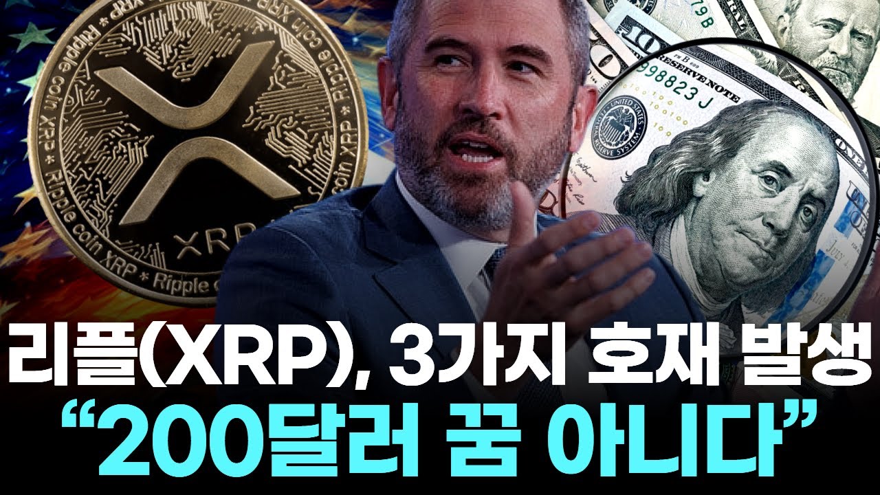 리플XRP, 3가지 호재 발생…“200달러 꿈 아니다” | Watch