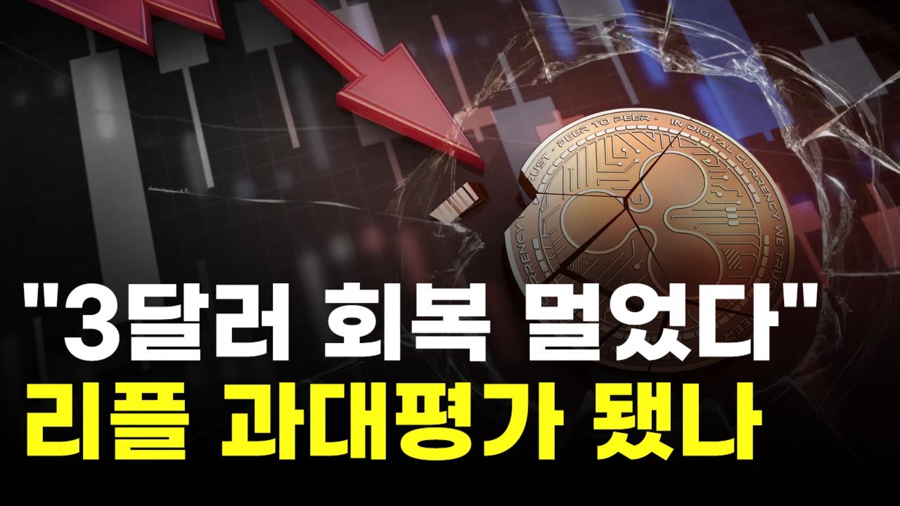 리플, 과대평가 됐나…3달러 회복 멀었다 | Watch