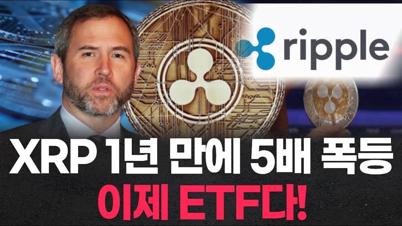 XRP 1년 만에 5배 폭등, 이제 ETF다! | Watch