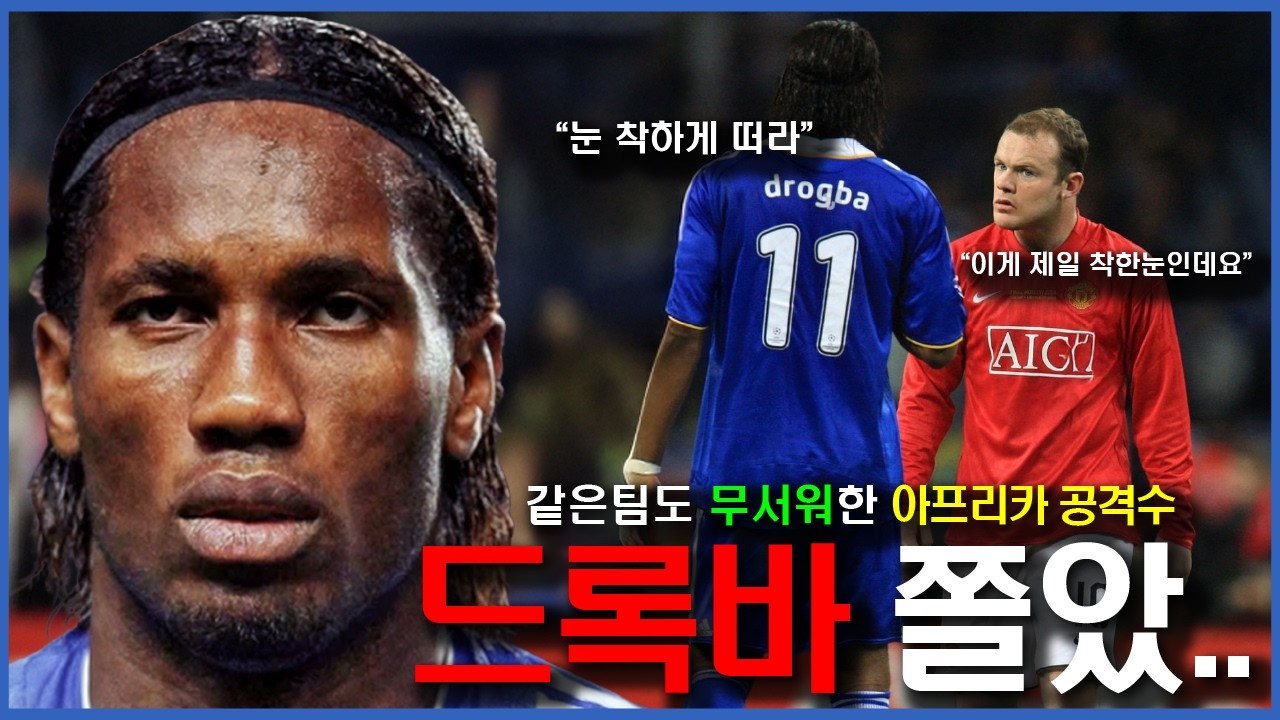 프리미어리그를 씹어먹었던 아프리카에서 온 공격수 | 디디에 드록바 | Watch