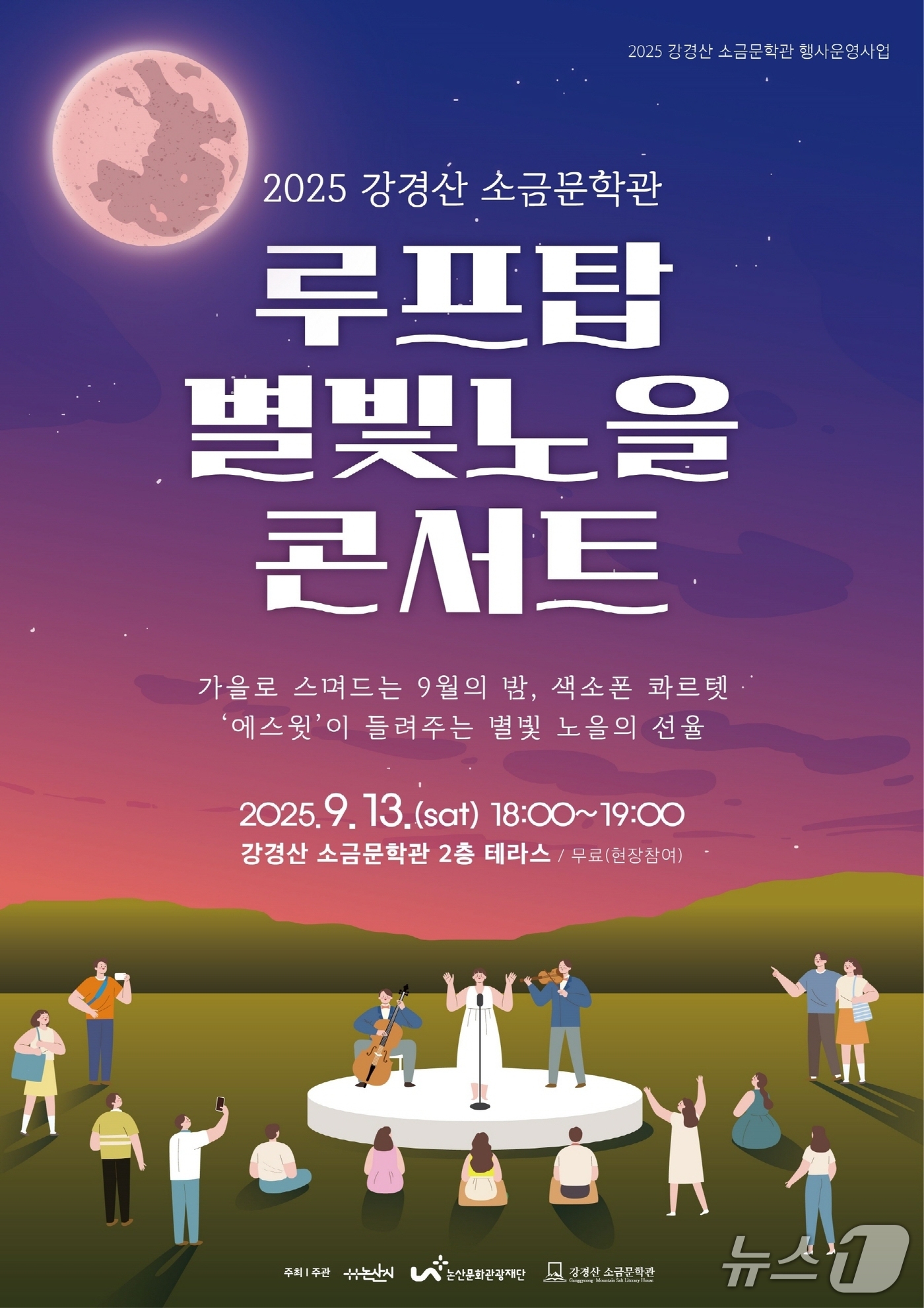 논산 루프탑 콘서트 오는 13일…