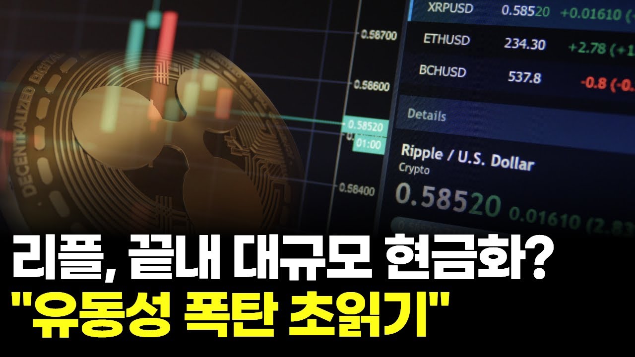 리플(XRP), 끝내 대규모 현금화?... 