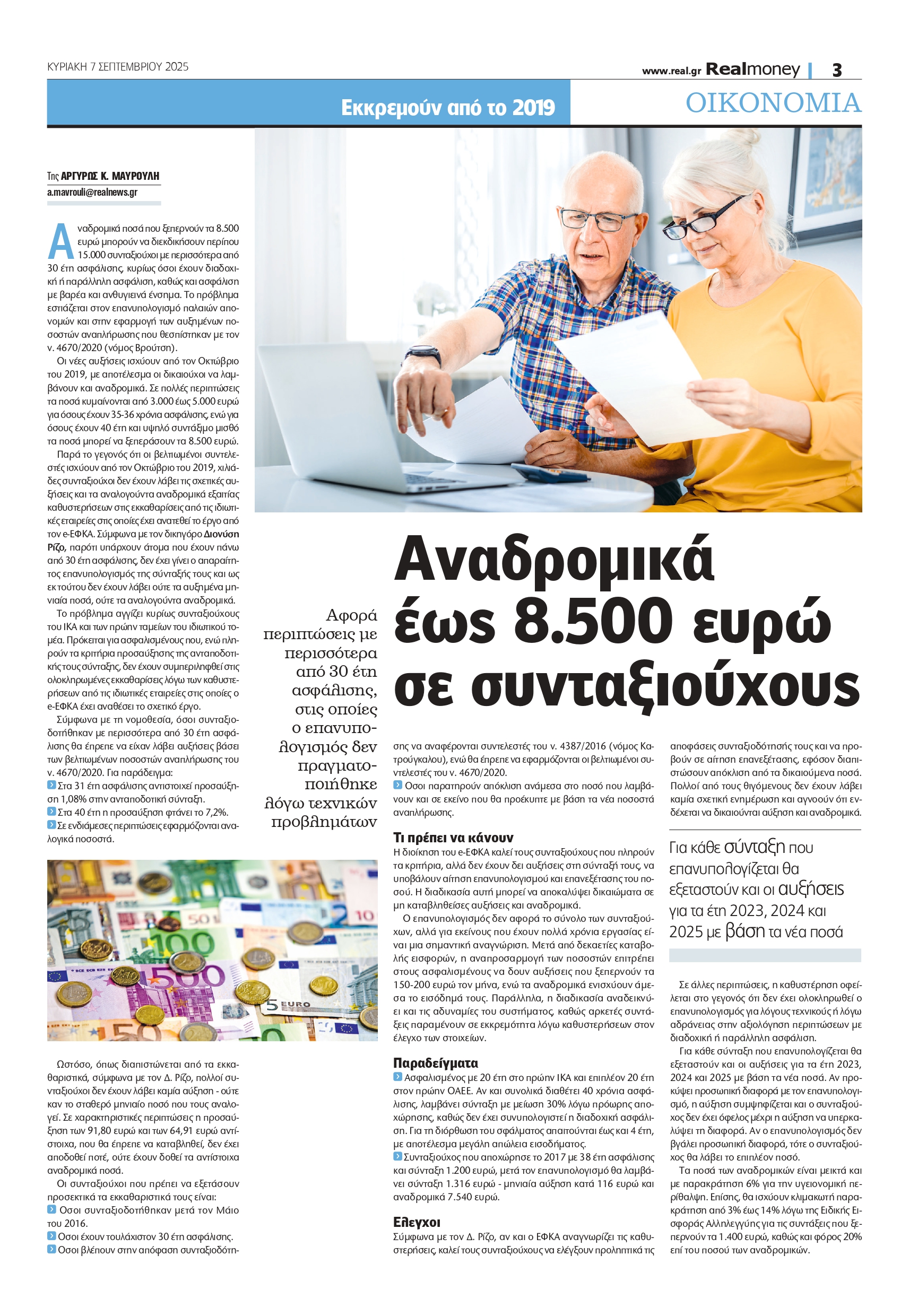 Αναδρομικά έως 8.500 ευρώ σε 15.000 συνταξιούχους – Πότε θα δοθούν τα ποσά που εκκρεμούν από τον Οκτώβριο του 2019