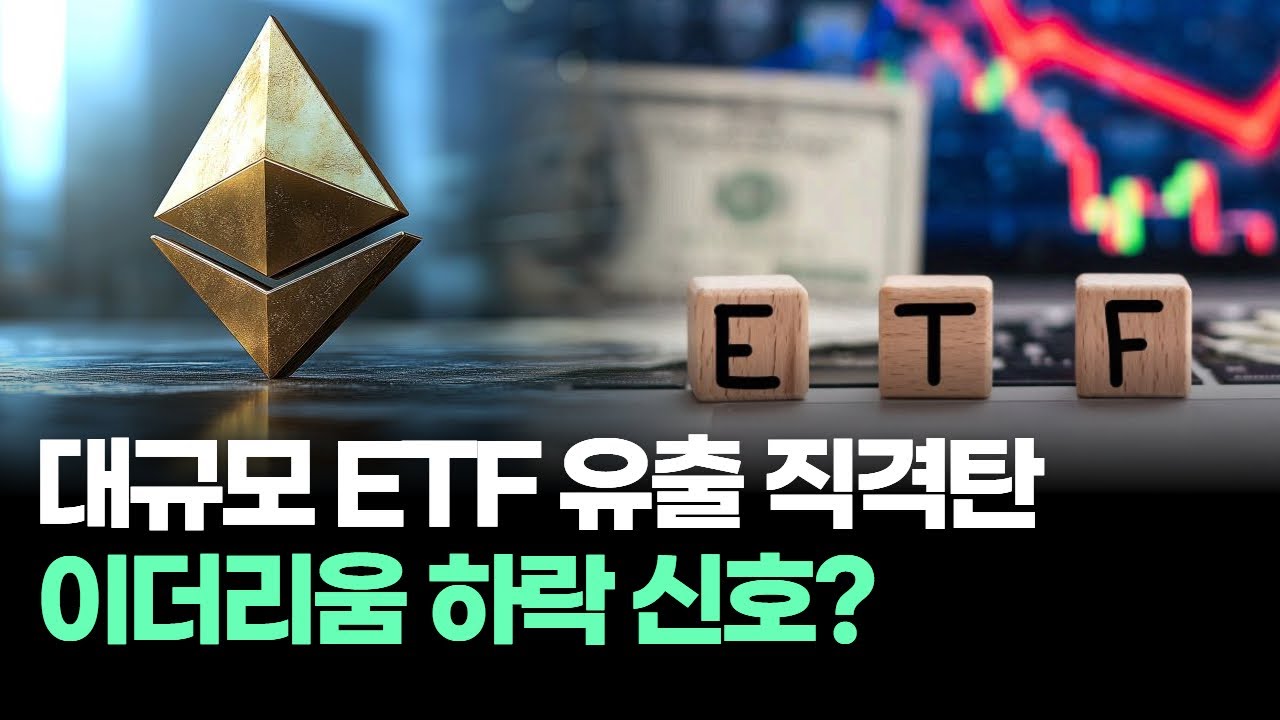 대규모 ETF 유출 직격탄! 이더리움 하락 신호? | Watch