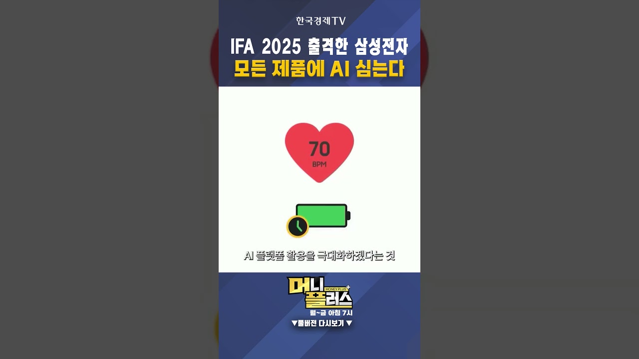 삼성전자 AI+스마트홈 올인...IFA 현장 주목ㅣ이충헌ㅣ밸류파인더대표