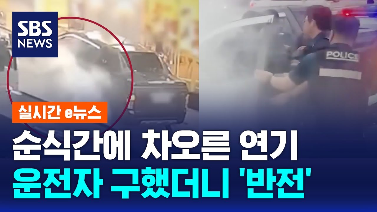 불난 차량, 축 늘어진 운전자…구했더니 '반전' / SBS / 실시간e뉴스