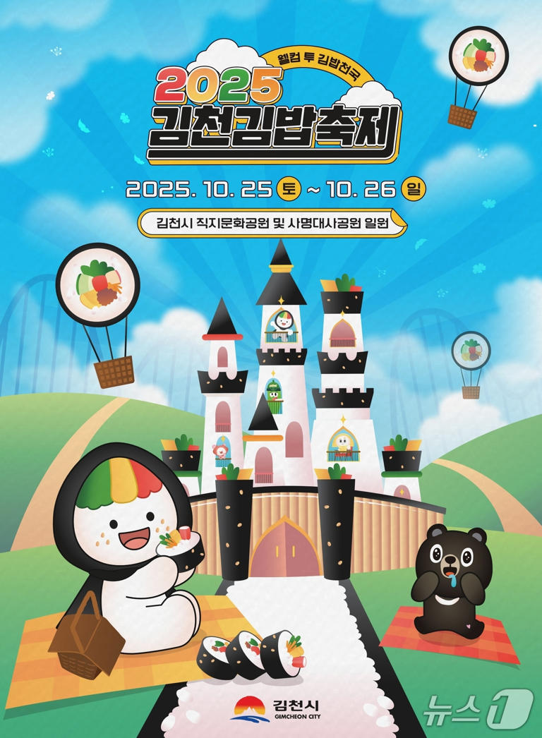 김천 김밥축제 포스터//뉴스1