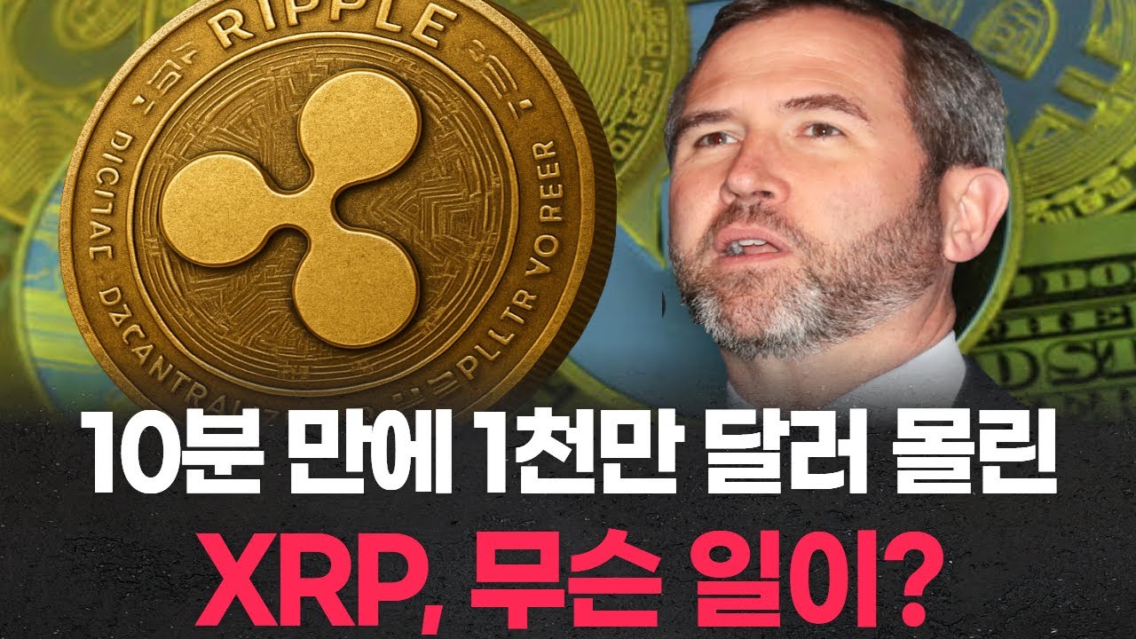 10분 만에 1천만 달러 몰린 XRP, 무슨 일이? | Watch
