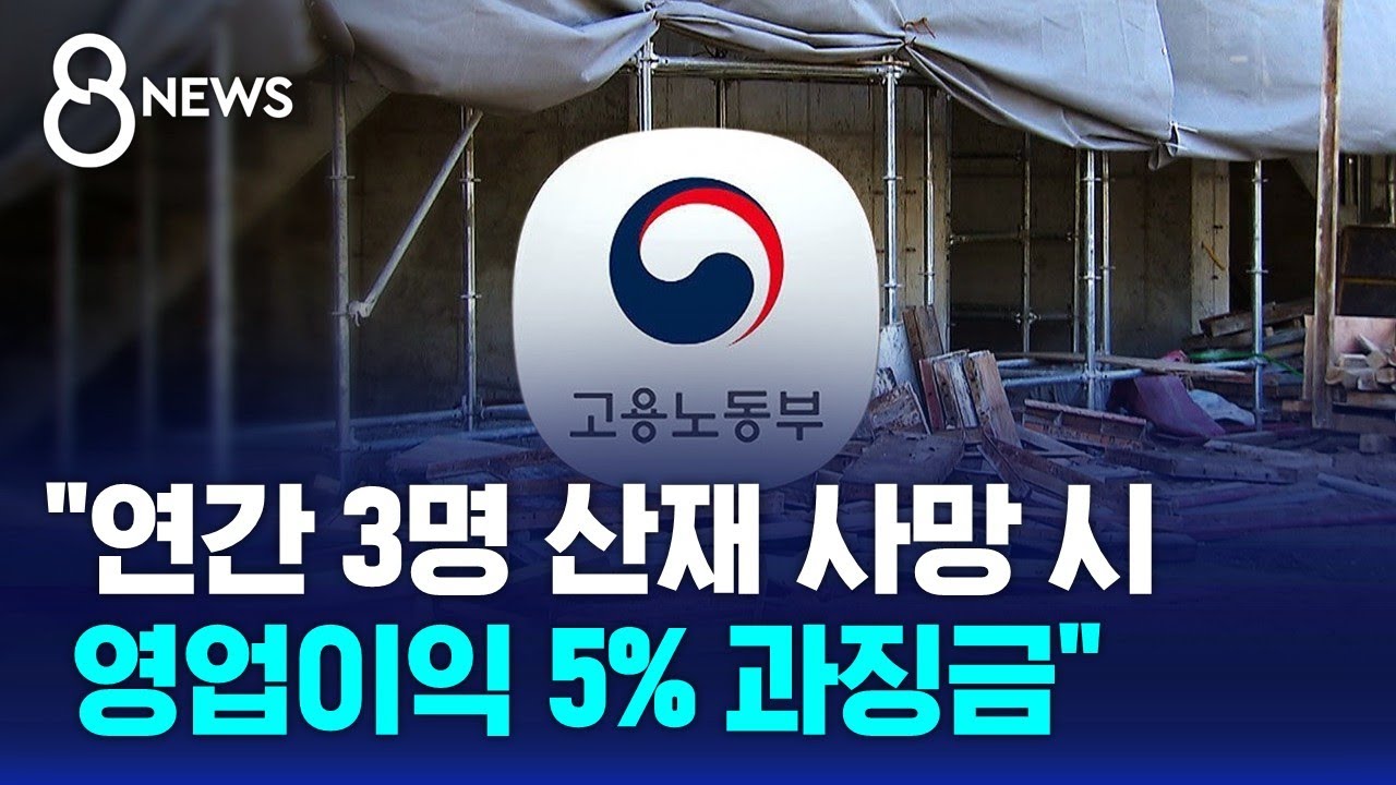 '연간 3명' 산재 사망 시 '영업이익 5%' 과징금 / SBS 8뉴스 | Watch '연간 3명' 산재 사망 시 '영업이익 5%' 과징금 / SBS 8뉴스