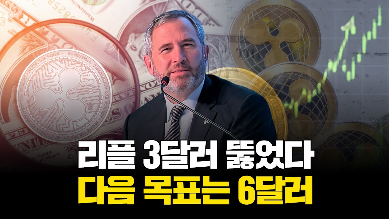 리플 3달러 뚫었다…다음 목표는 6달러 | Watch