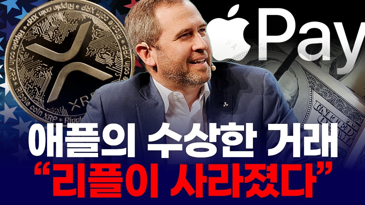 애플의 수상한 거래 “리플이 사라졌다” | Watch