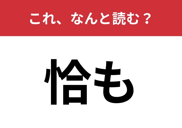 【恰も】はなんと読む？会話でも用いられるひらがな四文字の言葉！