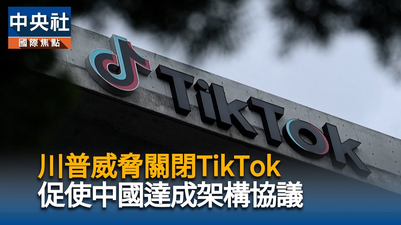 川普威脅關閉TikTok 促使中國達成架構協議