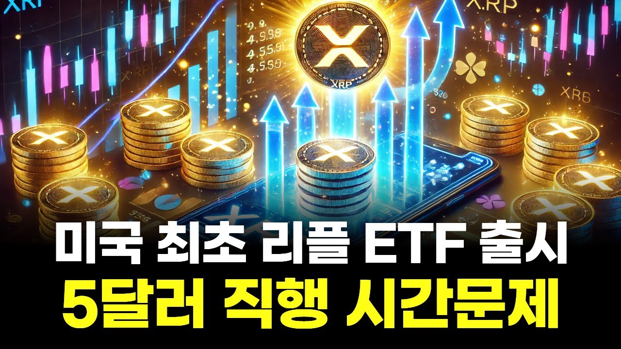 미국 최초 리플 ETF 출시…5달러 직행 시간문제 | Watch