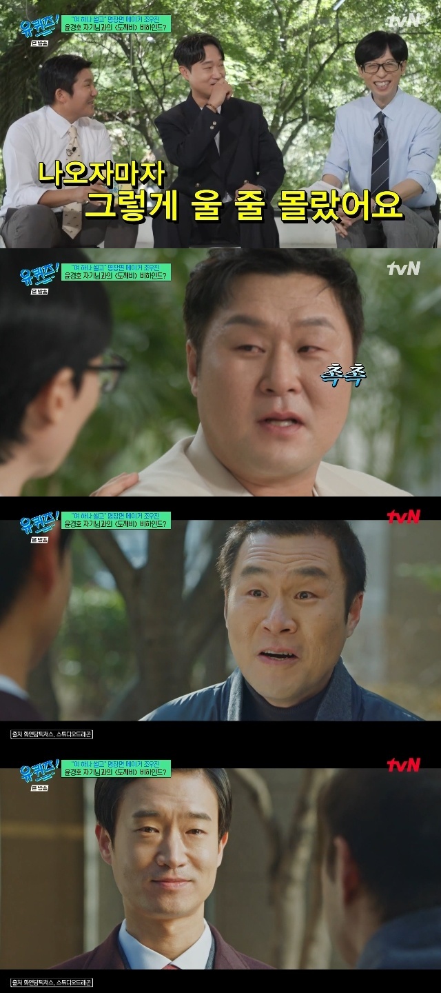 조우진, 윤경호 덕 만든 ‘도깨비’ 명장면 비화→“‘유퀴즈’ 자신감도 얻어”