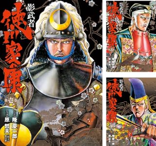 影武者徳川家康、SAKON、義風堂々月語り、北斗の拳、蒼天の拳、花の