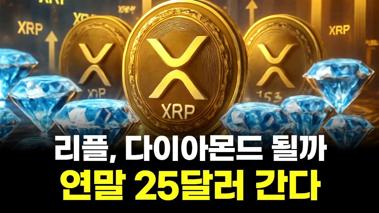 리플, 다이아몬드 될까…연말 25달러 간다 | Watch