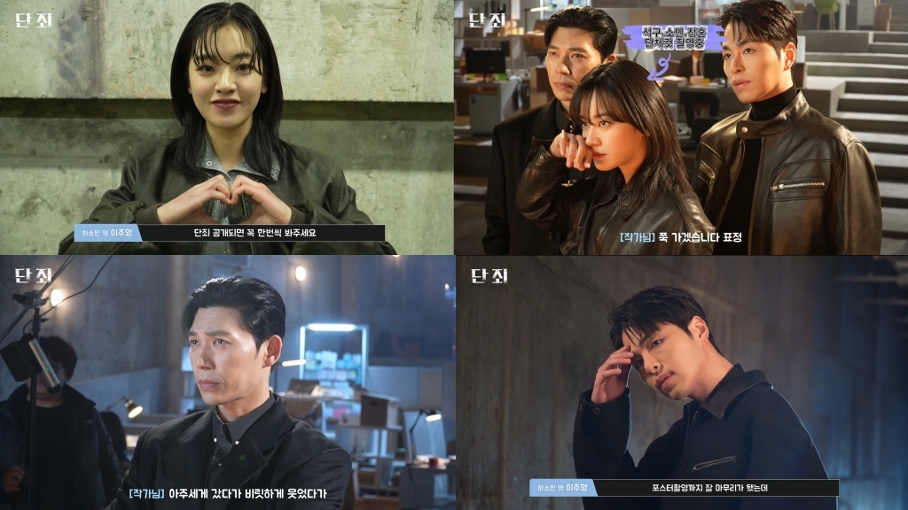 단죄 포스터 촬영 현장